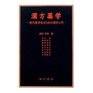 漢方薬学 現代薬学生のための漢方入門／奥田拓男【編】(健康/医学)