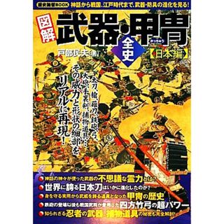 図解　武器・甲冑全史　日本編 神話から戦国、江戸時代まで、武器・防具の進化を見る！ ローレンスムック　歴史雑学ＢＯＯＫ／戸部民夫【著】(人文/社会)