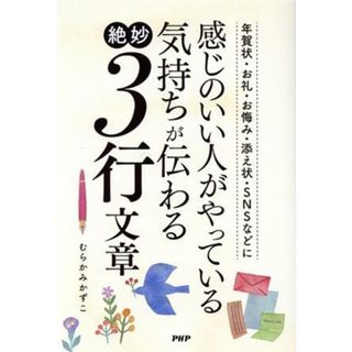 感じのいい人がやっている気持ちが伝わる絶妙３行文章 年賀状・お礼・お悔み・添え状・ＳＮＳなどに／むらかみかずこ(著者)(住まい/暮らし/子育て)