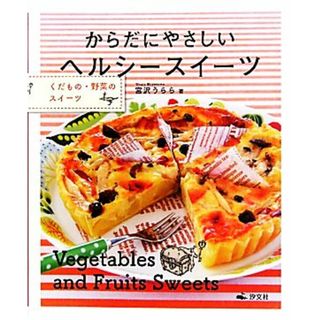 くだもの・野菜のスイーツ からだにやさしいヘルシースイーツ／宮沢うらら【著】(料理/グルメ)