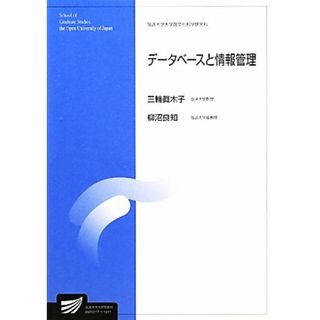 データベースと情報管理 放送大学大学院教材／三輪眞木子，柳沼良知【編著】(人文/社会)