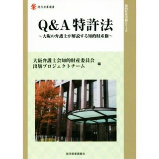 Ｑ＆Ａ特許法 大阪の弁護士が解説する知的財産権 現代産業選書　知的財産実務シリーズ／大阪弁護士会知的財産委員会出版プロジェクトチーム(編者)(科学/技術)