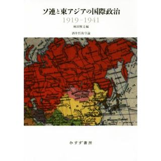 ソ連と東アジアの国際政治 １９１９－１９４１ 東北アジア研究専書／麻田雅文(編者)(人文/社会)