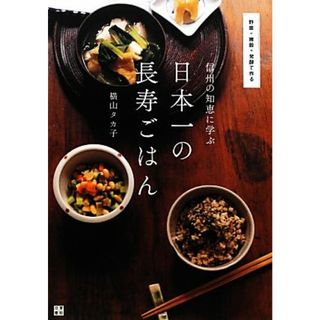 信州の知恵に学ぶ　日本一の長寿ごはん／横山タカ子【著】(料理/グルメ)