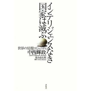 インテリジェンスなき国家は滅ぶ 世界の情報コミュニティ／落合浩太郎【編著】(人文/社会)