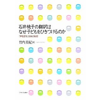 石井桃子の翻訳はなぜ子どもをひきつけるのか 「声を訳す」文体の秘密／竹内美紀【著】(文学/小説)