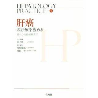 肝癌の診療を極める 基本から最前線まで ＨＥＰＡＴＯＬＯＧＹ　ＰＲＡＣＴＩＣ５／金子周一(著者),竹原徹郎(著者)(健康/医学)