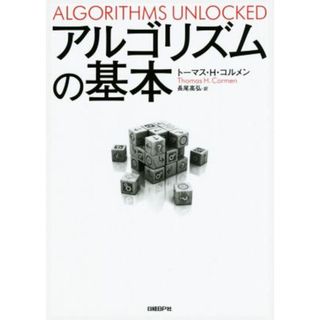 アルゴリズムの基本／トーマス・Ｈ．コルメン(著者),長尾高弘(訳者)(コンピュータ/IT)