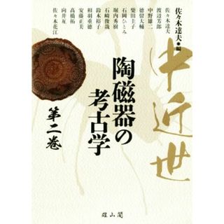 中近世　陶磁器の考古学(第二巻)／渡辺芳郎(著者),中野雄二(著者),徳留大輔(著者),柴田圭子(著者),佐々木達夫(人文/社会)