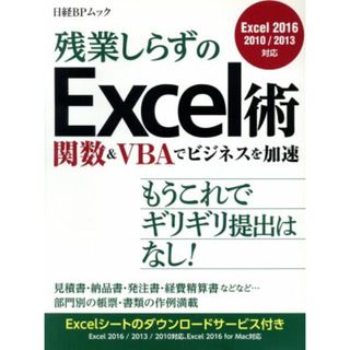 残業しらずのＥｘｃｅｌ術 関数＆ＶＢＡでビジネスを加速／情報・通信・コンピュータ(コンピュータ/IT)