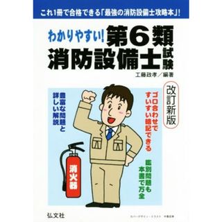 わかりやすい！第６類消防設備士試験 国家・資格シリーズ１８６／工藤政孝(資格/検定)