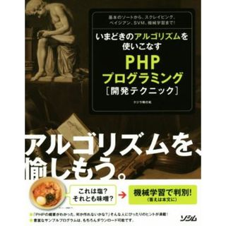 いまどきのアルゴリズムを使いこなすＰＨＰプログラミング〈開発テクニック〉／クジラ飛行机(著者)(コンピュータ/IT)