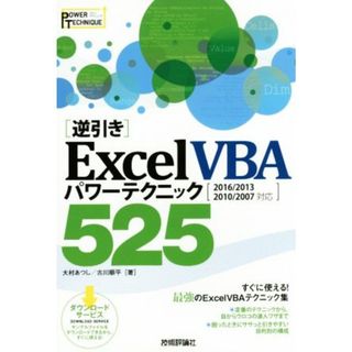 ［逆引き］Ｅｘｃｅｌ　ＶＢＡパワーテクニック５２５　２０１６／２０１３／２０１０／２００７対応 ＰＯＷＥＲ　ＴＥＣＨＮＩＱＵＥ／大村あつし(著者),古川順平(著者)(コンピュータ/IT)