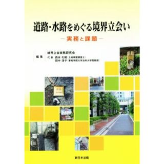 道路・水路をめぐる境界立会い 実務と課題／西本孔昭(著者),境界立会実務研究会(編者)(人文/社会)