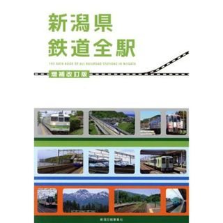 新潟県鉄道全駅　増補改訂版／鉄道友の会新潟支部(ビジネス/経済)