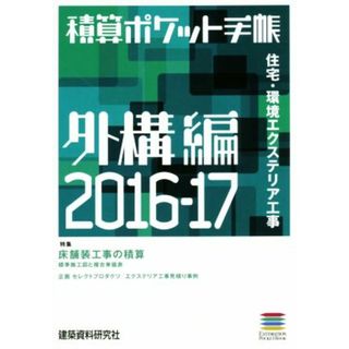 積算ポケット手帳　外構編(２０１６－１７) 住宅・環境エクステリア工事／テクノロジー・環境(科学/技術)