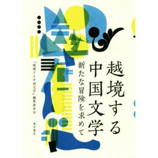 越境する中国文学 新たな冒険を求めて／『越境する中国文学』編集委員会(著者)(文学/小説)