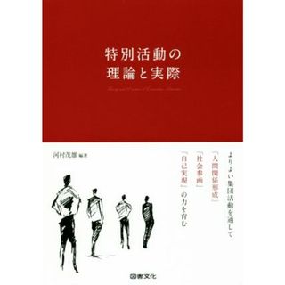 特別活動の理論と実際 よりよい集団活動を通して「人間関係形成」「社会参画」「自己実現」の力を育む／河村茂雄(著者)(人文/社会)