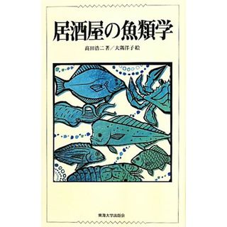 居酒屋の魚類学／高田浩二【著】，大隅洋子【絵】(料理/グルメ)