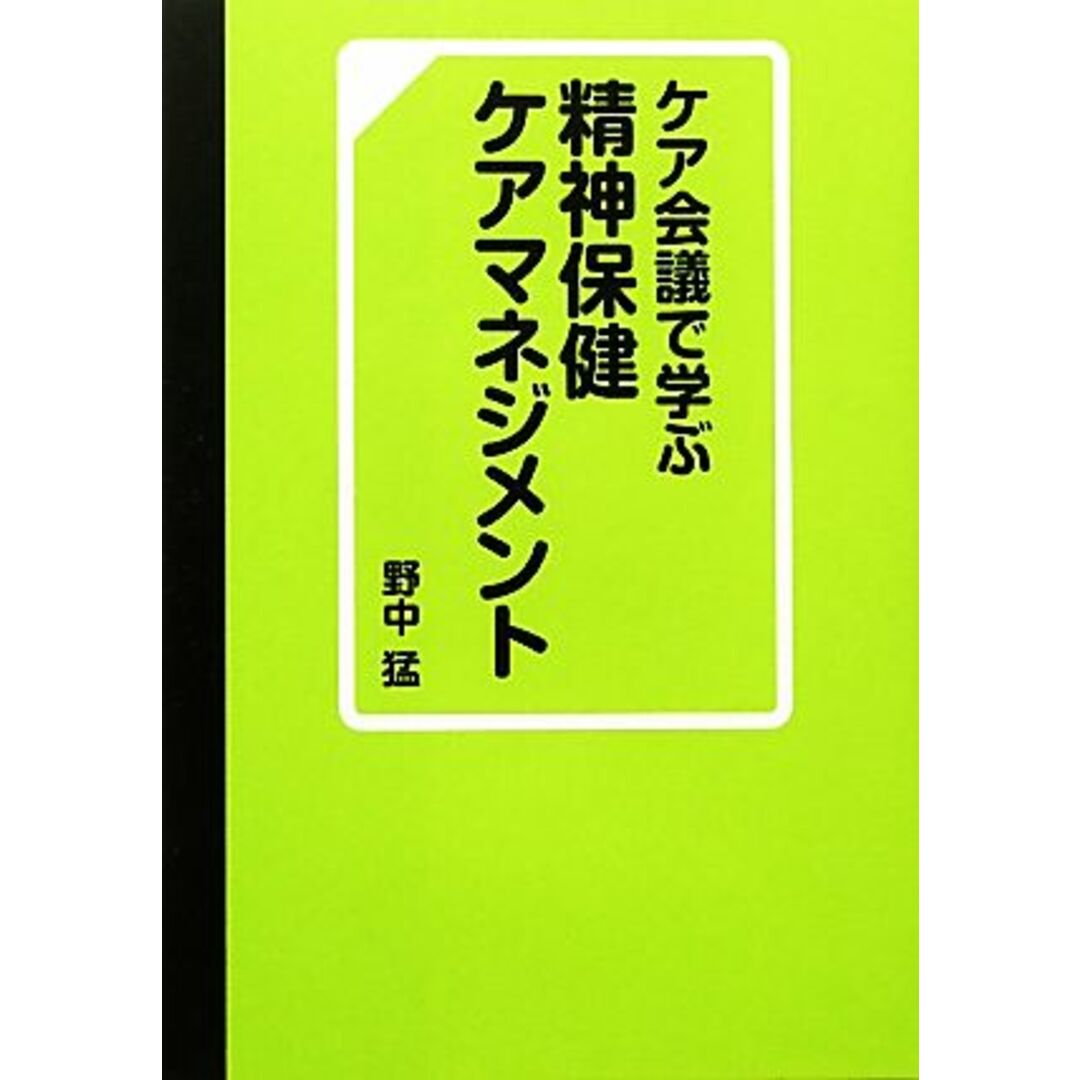 ケア会議で学ぶ精神保健ケアマネジメント／野中猛【著】の通販 by