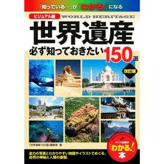 世界遺産必ず知っておきたい１５０選　改訂版 ビジュアル版 「わかる！」本／「世界遺産１５０選」編集室(著者)(人文/社会)