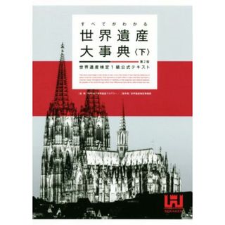 すべてがわかる世界遺産大事典　第２版(下) 世界遺産検定１級公式テキスト／世界遺産検定事務局(著者),世界遺産アカデミー(人文/社会)