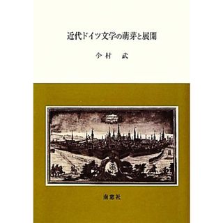 近代ドイツ文学の萌芽と展開／今村武【著】(文学/小説)