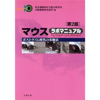 マウスラボマニュアル　第２版 ポストゲノム時代の実験法／東京都臨床医学総合研究所(著者),実験動物研究部門(編者)(科学/技術)