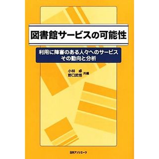 図書館サービスの可能性 利用に障害のある人々へのサービス　その動向と分析／小林卓，野口武悟【共編】(人文/社会)