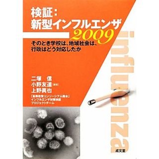 検証：新型インフルエンザ２００９ そのとき学校は、地域社会は、行政はどう対応したか／二塚信，小野友道，上野眞也【編著】(健康/医学)