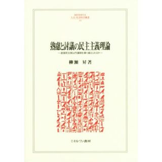 熟慮と討議の民主主義理論 ＭＩＮＥＲＶＡ人文・社会科学叢書２０３／柳瀬昇(著者)(人文/社会)