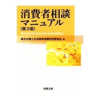 消費者相談マニュアル　第３版／東京弁護士会消費者問題特別委員会(編者)(人文/社会)