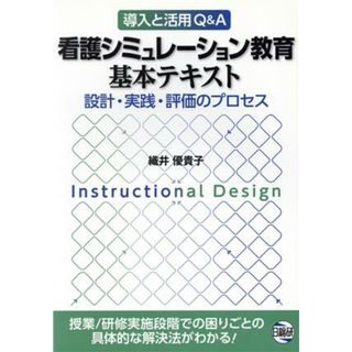 看護シミュレーション教育基本テキスト 設計・実践・評価のプロセス／織井優貴子(著者)(健康/医学)