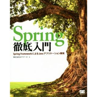 Ｓｐｒｉｎｇ徹底入門 Ｓｐｒｉｎｇ　ＦｒａｍｅｗｏｒｋによるＪａｖａアプリケーション開発／株式会社ＮＴＴデータ(著者)(コンピュータ/IT)