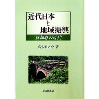 近代日本と地域振興 京都府の近代／高久嶺之介【著】(人文/社会)