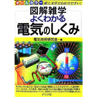 よくわかる電気のしくみ 図解雑学／電気技術研究会【著】(科学/技術)