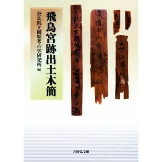 飛鳥宮跡出土木簡／奈良県立橿原考古学研究所(編者)(人文/社会)