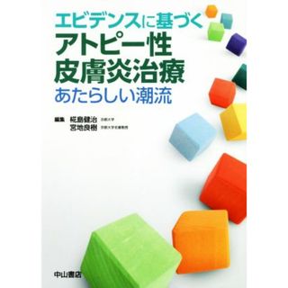 エビデンスに基づくアトピー性皮膚炎治療 あたらしい潮流／椛島健治(編者),宮地良樹(編者)(健康/医学)