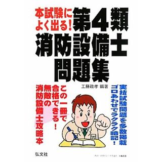 本試験によく出る！第４類消防設備士問題集／工藤政孝【編著】(資格/検定)