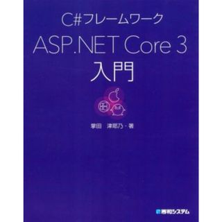 Ｃ♯フレームワーク　ＡＳＰ．ＮＥＴ　Ｃｏｒｅ　３入門／掌田津耶乃(著者)(コンピュータ/IT)