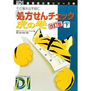 「処方せんチェック」虎の巻(下) その薬を出す前に 日経ＤＩ薬局虎の巻シリーズ２／澤田康文【監修・執筆】，日経ドラッグインフォメーション【編】(健康/医学)