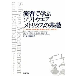 演習で学ぶソフトウエアメトリクスの基礎 ソフトウエアの測定と見積もりの正しい作法／リンダ・Ｍ・ライルド，Ｍ．キャロルブレナン【著】，野中誠，鷲崎弘宜【訳】(コンピュータ/IT)