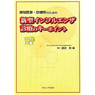 新型インフルエンザ診療のキーポイント 実地医家・診療所のための／渡辺彰【編】(健康/医学)