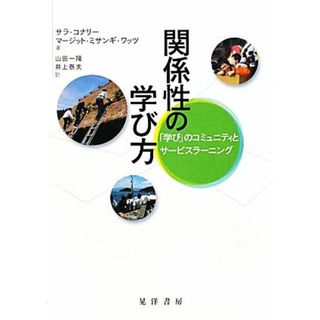 関係性の学び方 「学び」のコミュニティとサービスラーニング／サラコナリー，マージット・ミサンギワッツ【著】，山田一隆，井上泰夫【訳】(人文/社会)