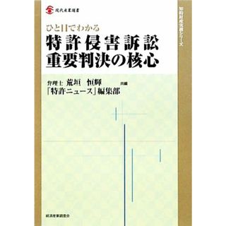 ひと目でわかる特許侵害訴訟重要判決の核心 現代産業選書　知的財産実務シリーズ／荒垣恒輝，「特許ニュース」編集部【共編】(科学/技術)