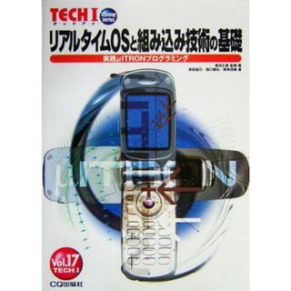 リアルタイムＯＳと組み込み技術の基礎 実践μＩＴＲＯＮプログラミング Ｔｅｃｈ　Ｉｖ．１７／高田広章(著者),岸田昌巳(著者),宿口雅弘(著者),南角茂樹(著者)(コンピュータ/IT)