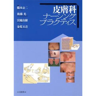 皮膚科ナーシングプラクティス／橋本公二(著者),衛藤光(著者)(健康/医学)