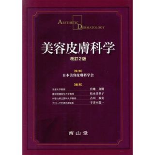 美容皮膚科学　改訂２版／日本美容皮膚科学会(著者),宮地良樹(著者)(健康/医学)