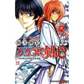 るろうに剣心　―明治剣客浪漫譚・北海道編―(巻之九) ジャンプＣ／和月伸宏(著者),黒碕薫