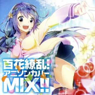 百花繚乱！アニソンカバーＭＩＸ！！(アニメ)